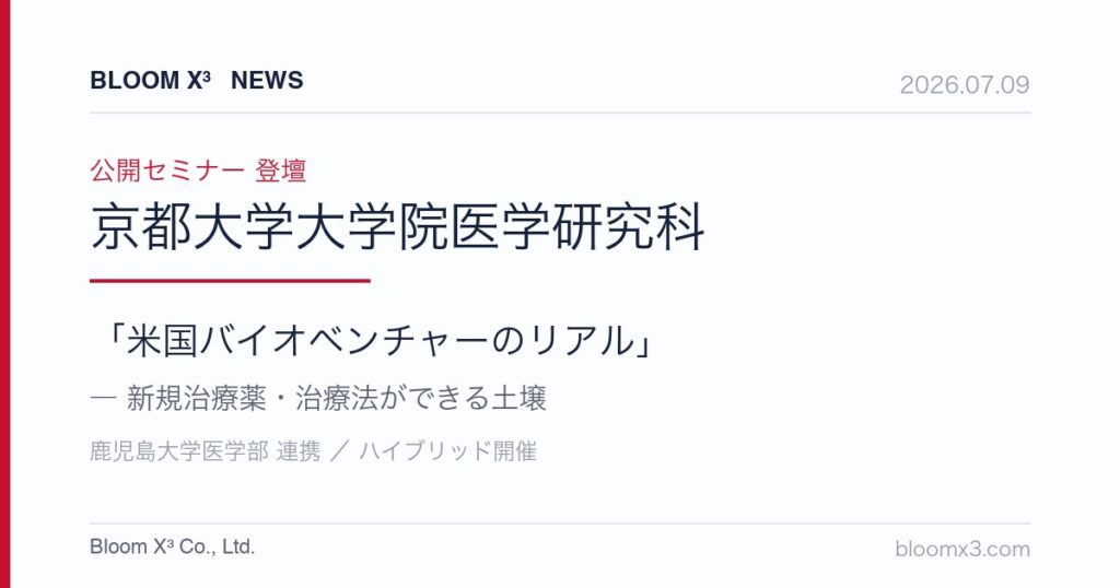 京都大学大学院医学研究科 公開セミナー登壇のイメージ（創薬エコシステムの抽象表現）