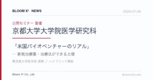 京都大学大学院医学研究科 公開セミナー登壇のイメージ（創薬エコシステムの抽象表現）