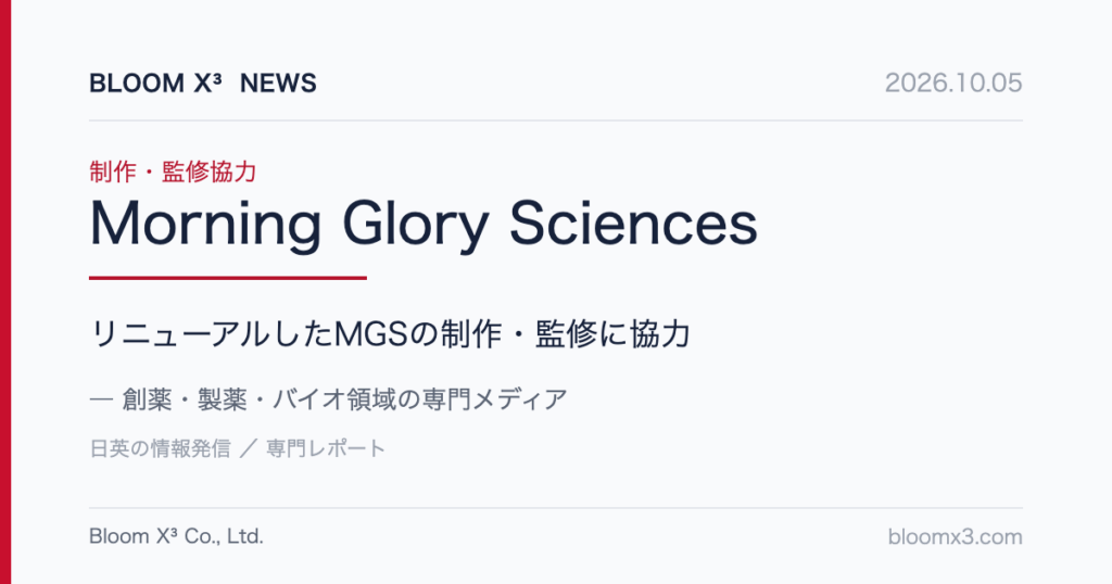 Bloom X³ News：リニューアルしたMorning Glory Sciences（MGS）の制作・監修に協力
