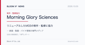 Bloom X³ News：リニューアルしたMorning Glory Sciences（MGS）の制作・監修に協力